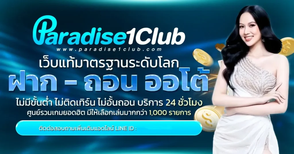 paradise1club สล็อต